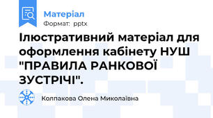 Ілюстративний матеріал для оформлення кабінету НУШ "ПРАВИЛА РАНКОВОЇ ЗУСТРІЧІ".