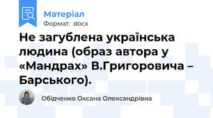Не загублена українська людина (образ автора у «Мандрах» В.Григоровича – Барського).