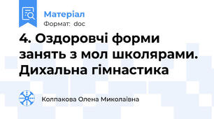 4. Оздоровчі форми занять з мол школярами. Дихальна гімнастика