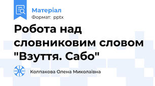 Робота над словниковим словом "Взуття. Сабо"