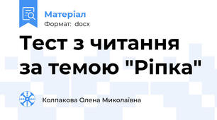Тест з читання за темою "Ріпка"