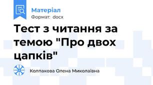 Тест з читання за темою "Про двох цапків"