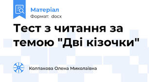 Тест з читання за темою "Дві кізочки"
