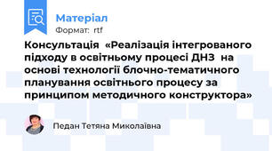 Консультація  «Реалізація інтегрованого підходу в освітньому процесі ДНЗ  на основі технології блочно-тематичного планування освітнього процесу за принципом методичного конструктора»