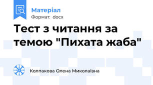 Тест з читання за темою "Пихата жаба"