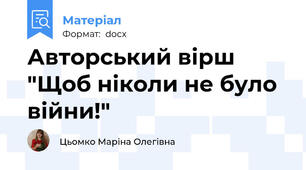 Авторський вірш "Щоб ніколи не було війни!"