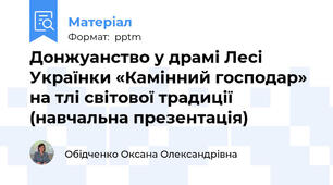 Донжуанство у драмі Лесі Українки «Камінний господар» на тлі світової традиції (навчальна презентація)