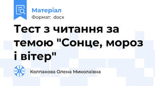 Тест з читання за темою "Сонце, мороз і вітер"