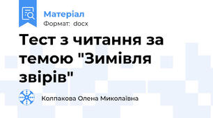Тест з читання за темою "Зимівля звірів"