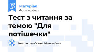 Тест з читання за темою "Для потішечки"