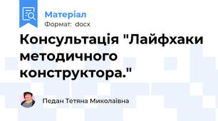 Консультація "Лайфхаки методичного конструктора."