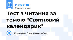 Тест з читання за темою "Святковий календарик"