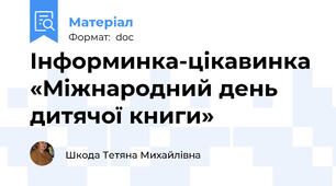 Інформинка-цікавинка «Міжнародний день дитячої книги»