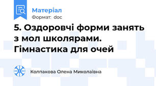 5. Оздоровчі форми занять з мол школярами. Гімнастика для очей
