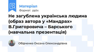 Не загублена українська людина (образ автора у «Мандрах» В.Григоровича – Барського (навчальна презентація)