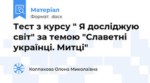 Тест з курсу " Я досліджую світ" за темою "Славетні українці. Митці"