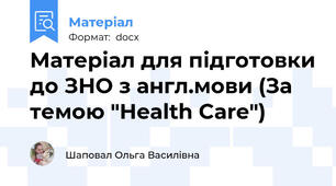 Матеріал для підготовки до ЗНО з англ.мови (За темою "Health Care")
