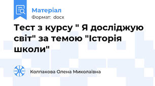 Тест з курсу " Я досліджую світ" за темою "Історія школи"