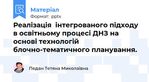 Реалізація  інтегрованого підходу в освітньому процесі ДНЗ на основі технологій блочно-тематичного планування.