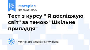 Тест з курсу " Я досліджую світ" за темою "Шкільне приладдя"
