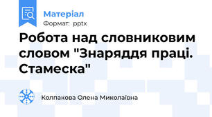 Робота над словниковим словом "Знаряддя праці. Стамеска"