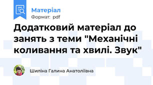 Додатковий матеріал до занять з теми "Механічні коливання та хвилі. Звук"