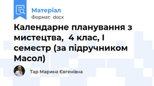 Календарне планування з мистецтва,  4 клас, І  семестр (за підручником Масол)