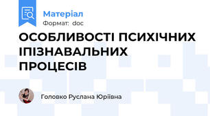 ОСОБЛИВОСТІ ПСИХІЧНИХ ІПІЗНАВАЛЬНИХ ПРОЦЕСІВ