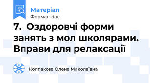 7.  Оздоровчі форми занять з мол школярами. Вправи для релаксації