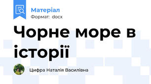 Чорне море в історії