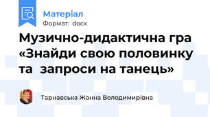 Музично-дидактична гра  «Знайди свою половинку та  запроси на танець»