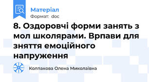 8. Оздоровчі форми занять з мол школярами. Врпави для зняття емоційного напруження