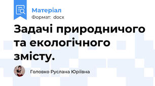 Задачі природничого та екологічного змісту.