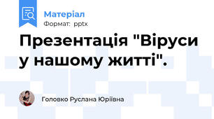 Презентація "Віруси у нашому житті".