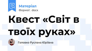 Квест «Світ в твоїх руках»