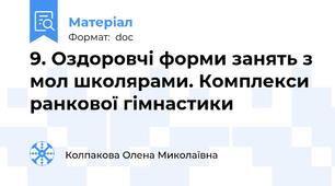 9. Оздоровчі форми занять з мол школярами. Комплекси ранкової гімнастики