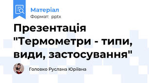 Презентація "Термометри - типи, види, застосування"