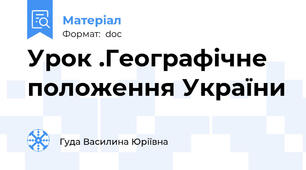 Урок .Географічне положення України