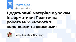 Додатковий матеріал к урокам інформатики: Практична робота № 7. «Робота з колонками та списками»