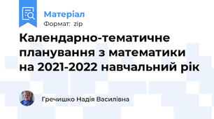 Календарно-тематичне планування з математики на 2021-2022 навчальний рік