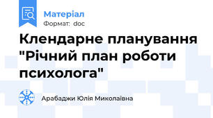 Клендарне планування "Річний план роботи психолога"