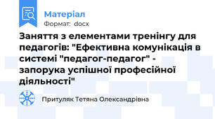 Заняття з елементами тренінгу для педагогів: "Ефективна комунікація в системі "педагог-педагог" - запорука успішної професійної діяльності"