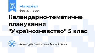 Календарно-тематичне планування "Українознавство" 5 клас