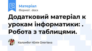Додатковий матеріал к урокам інформатики: . Робота з таблицями.