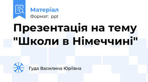 Презентація на тему "Школи в Німеччині"