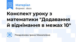 Конспект уроку з математики "Додавання й віднімання в межах 10"