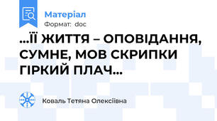 …ЇЇ ЖИТТЯ – ОПОВІДАННЯ, СУМНЕ, МОВ СКРИПКИ ГІРКИЙ ПЛАЧ…