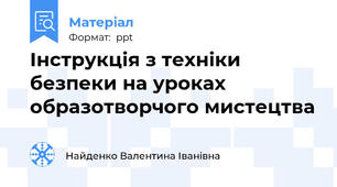 Інструкція з техніки безпеки на уроках образотворчого мистецтва