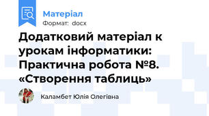 Додатковий матеріал к урокам інформатики: Практична робота №8. «Створення таблиць»