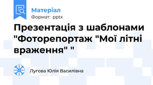 Презентація з шаблонами "Фоторепортаж "Мої літні враження" "